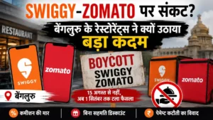 बेंगलुरु के रेस्टोरेंट्स का Swiggy और Zomato Boycott विवाद