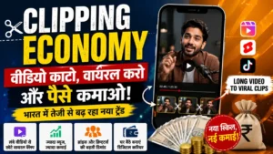 भारत में Clipping Economy के जरिए वायरल वीडियो से कमाई