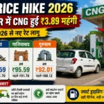 CNG Price Hike 2026: Delhi-NCR में ₹3.89 महंगी CNG, जानें नए रेट और पूरी वजह