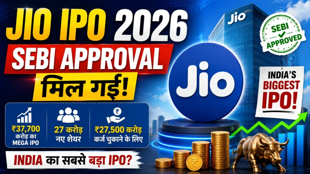 Jio Platforms IPO 2026 को SEBI की मंजूरी और भारत के संभावित सबसे बड़े IPO का विजुअल