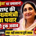 ‘गूंगी गुड़िया’ टिप्पणी से महाराष्ट्र की राजनीति में नया विवाद, सुनेत्रा पवार ने कहा- सही समय पर दूंगी जवाब