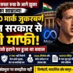Meta CEO मार्क जुकरबर्ग ने भारत सरकार से मांगी माफी, PM मोदी वीडियो विवाद के बाद स्वीकार की चूक; जानिए पूरा मामला