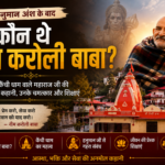 हनुमान अंश के बाद कौन थे नीम करोली बाबा? जानिए क्यों दुनिया भर में मशहूर हैं कैंची धाम वाले महाराज जी