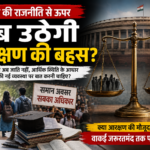 वोट बैंक की राजनीति से ऊपर कब उठेगी आरक्षण की बहस?