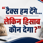 टैक्स पर टैक्स, फिर भी सवाल वही—आम आदमी को बदले में क्या मिल रहा है?
