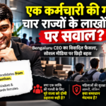 एक कर्मचारी की गलती, चार राज्यों के लाखों युवाओं पर सवाल? Bengaluru CEO के फैसले पर छिड़ी बहस